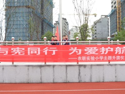 学宪法，讲宪法，争当宪法小卫士——农联实验小学“宪法进校园”法治教育系列活动